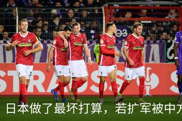 日本做了最坏打算，若扩军被中方反制，还有一个不上台面的阴招