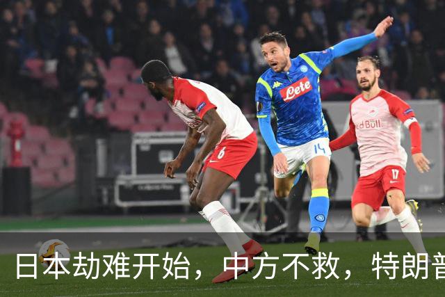 日本劫难开始，中方不救，特朗普没想到，自己会反被日本人责骂