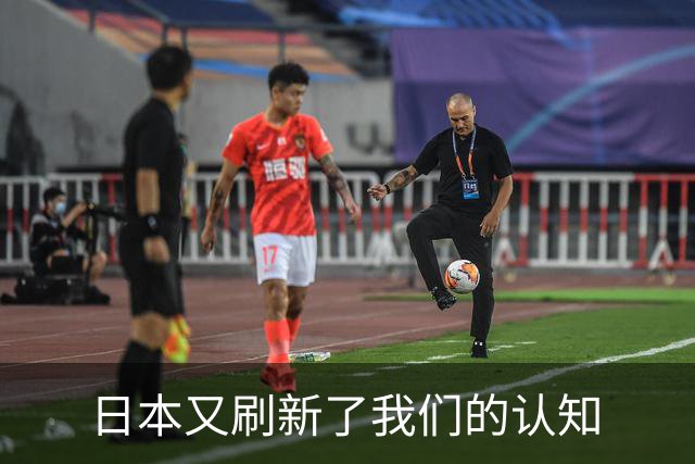 日本又刷新了我们的认知