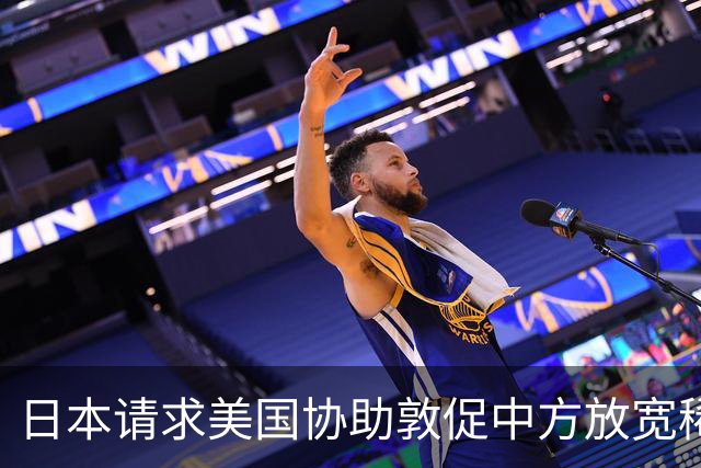 日本请求美国协助敦促中方放宽稀土管制，中方回应