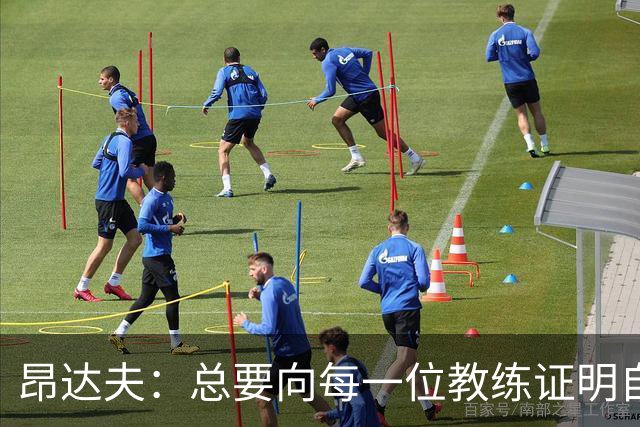 昂达夫：总要向每一位教练证明自己确实很累，但我已经习惯