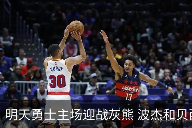 明天勇士主场迎战灰熊 波杰和贝西因伤出战成疑