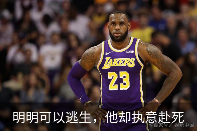 明明可以逃生，他却执意赴死