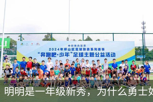 明明是一年级新秀，为什么勇士如此看好伦德博格
