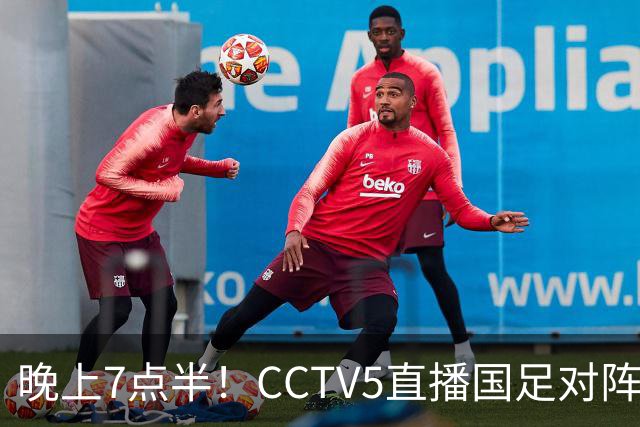 晚上7点半！CCTV5直播国足对阵马来西亚，邵佳一迎“生死战”，韦世豪恐沦为替补
