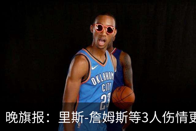 晚旗报：里斯-詹姆斯等3人伤情更新，月底战热刺或迎复出