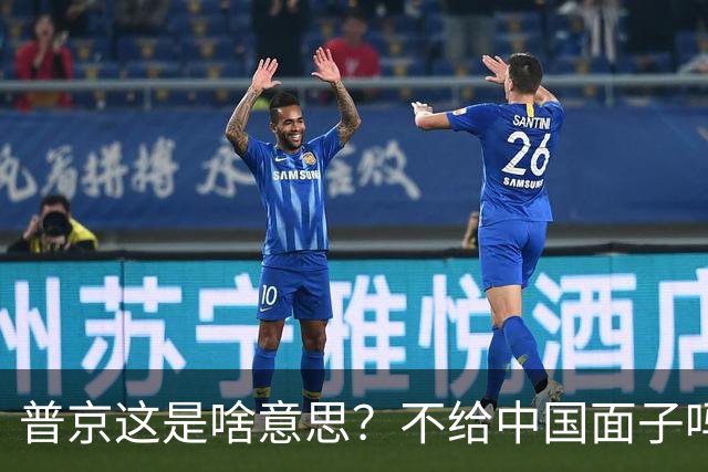 普京这是啥意思？不给中国面子吗？