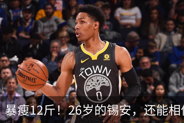 暴瘦12斤！26岁的锡安，还能相信吗？