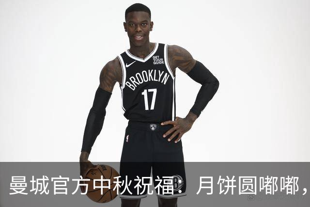 曼城官方中秋祝福：月饼圆嘟嘟，哈宝也爱吃 哈兰德福登等送祝福