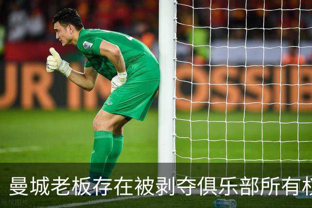 曼城老板存在被剥夺俱乐部所有权的风险，多重重罚选项摆在面前