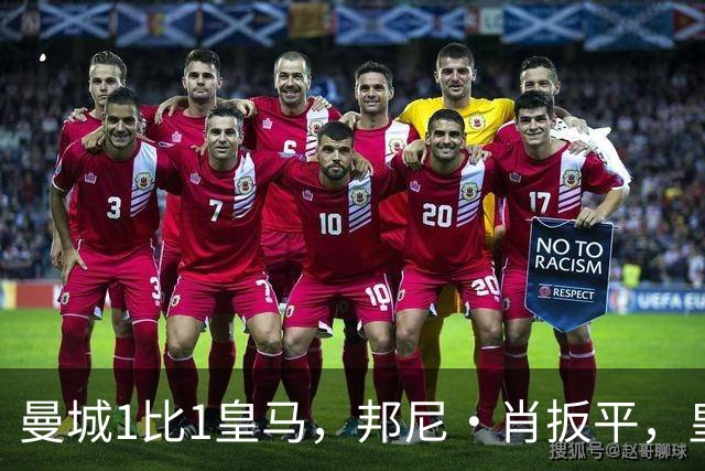 曼城1比1皇马，邦尼·肖扳平，皇马末段进球被吹无效