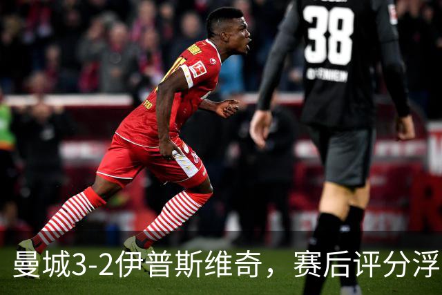 曼城3-2伊普斯维奇，赛后评分浮出水面