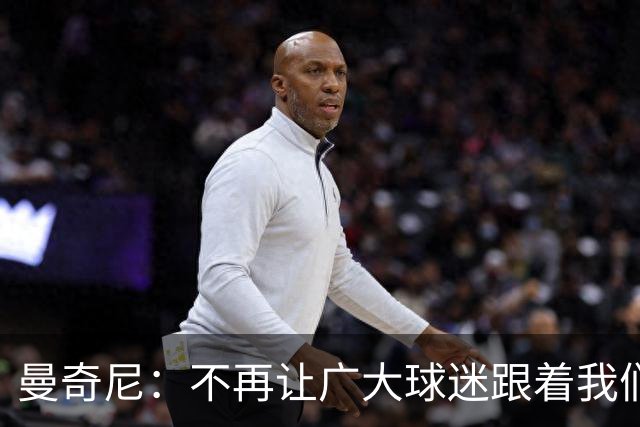 曼奇尼：不再让广大球迷跟着我们受那么多折磨也是理所应当的