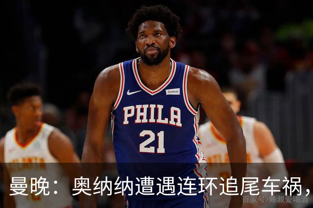 曼晚：奥纳纳遭遇连环追尾车祸，特拉布宗主席确认球员没有问题
