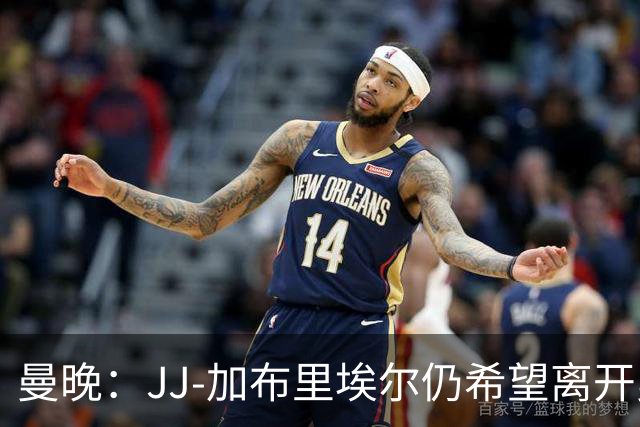 曼晚：JJ-加布里埃尔仍希望离开曼联，目前在巴塞罗那训练