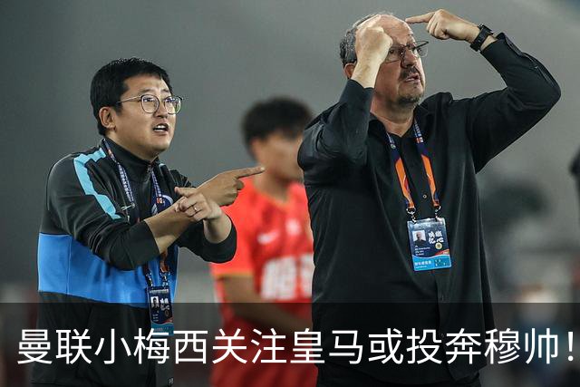 曼联小梅西关注皇马或投奔穆帅！曝其不满承诺未兑现，不再信任管理层