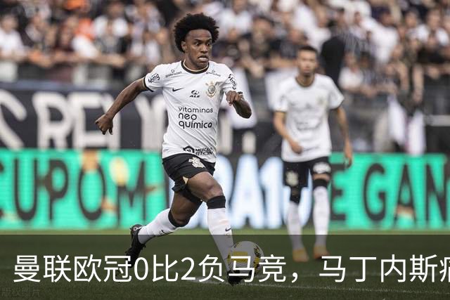 曼联欧冠0比2负马竞，马丁内斯痛批高层，鲁尼斥其不尊重队友