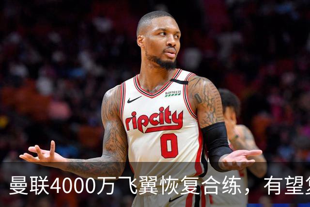 曼联4000万飞翼恢复合练，有望复出战热刺！卡里克重启上季三叉戟