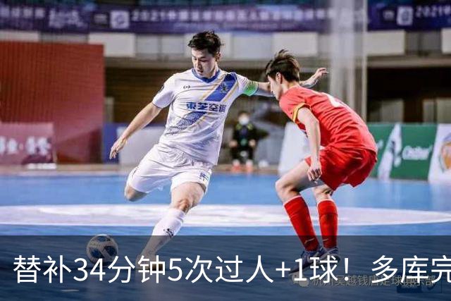 替补34分钟5次过人+1球！多库完美复出，数据显示他已是英超最强爆点？
