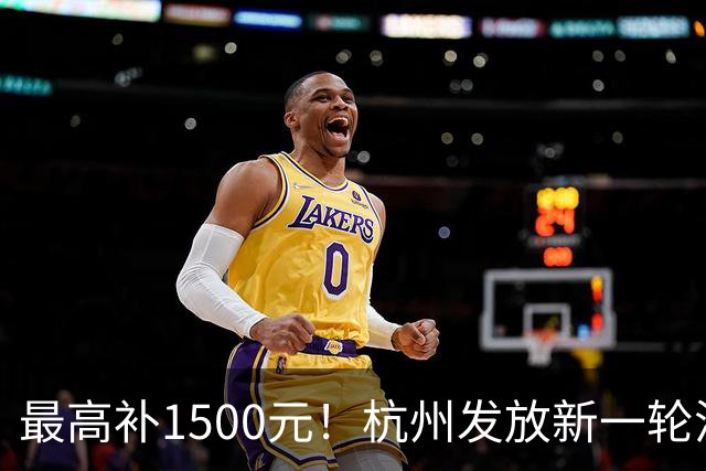 最高补1500元！杭州发放新一轮消费补贴！