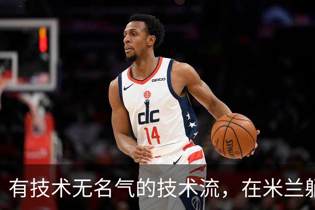 有技术无名气的技术流，在米兰躺赢冠军，与国米有缘无份
