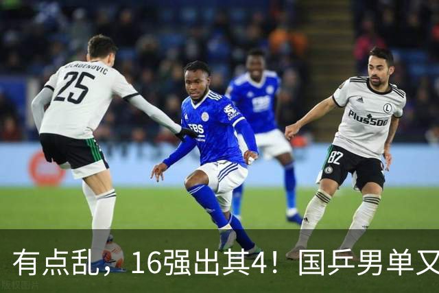 有点乱，16强出其4！国乒男单又有2人出局，雨果下轮对手出炉