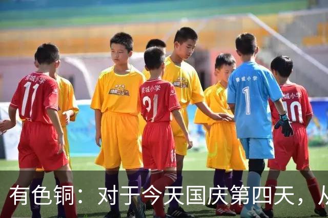 有色铜：对于今天国庆第四天，从现在开始起，牛市或再次加速变盘