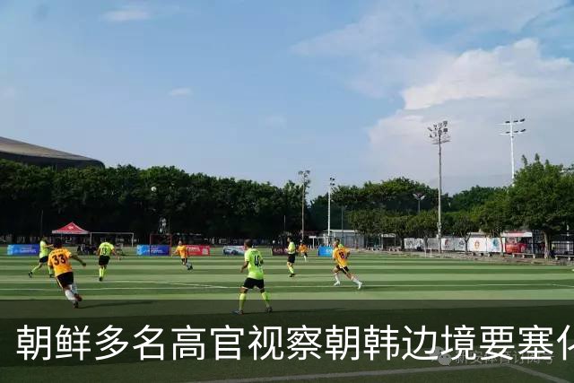 朝鲜多名高官视察朝韩边境要塞化工地，金与正：国家元首下令，在维护领土主权上不能有半点犹豫，将同敌对国家的边界变成最永久的界线