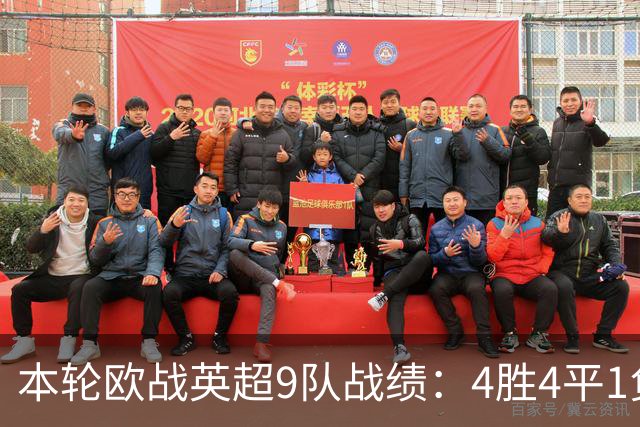 本轮欧战英超9队战绩：4胜4平1负，曼联是唯一输球的球队