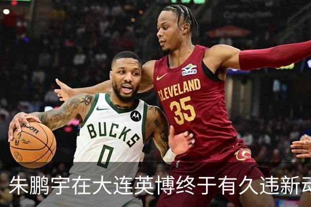 朱鹏宇在大连英博终于有久违新动态！再次跟英博队友亮相公众场合