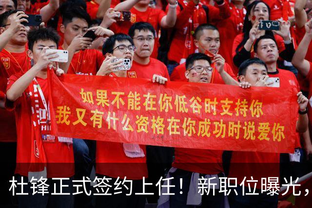 杜锋正式签约上任！新职位曝光，携手昔日对手，薪资报酬首次公开
