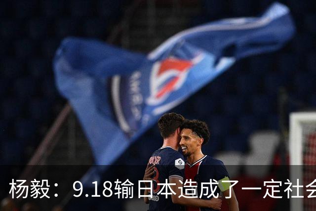 杨毅：9.18输日本造成了一定社会影响 许多不看篮球的人都在吐槽