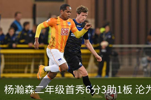 杨瀚森二年级首秀6分3助1板 沦为第5中锋处境更难了？