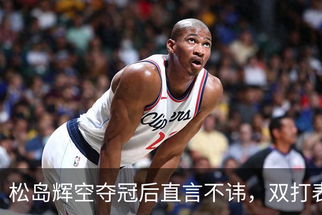 松岛辉空夺冠后直言不讳，双打表现不佳实锤！林昀儒用中文回应日媒