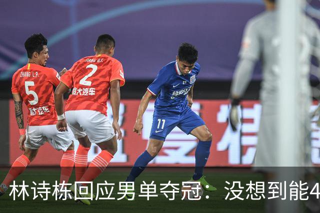 林诗栋回应男单夺冠：没想到能4-0！头哥非常疲惫 还有一些伤病