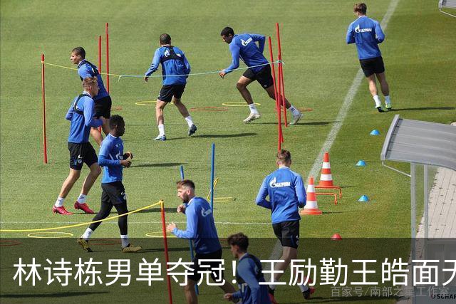 林诗栋男单夺冠！王励勤王皓面无表情+全队没鼓掌 秦志戬伸懒腰
