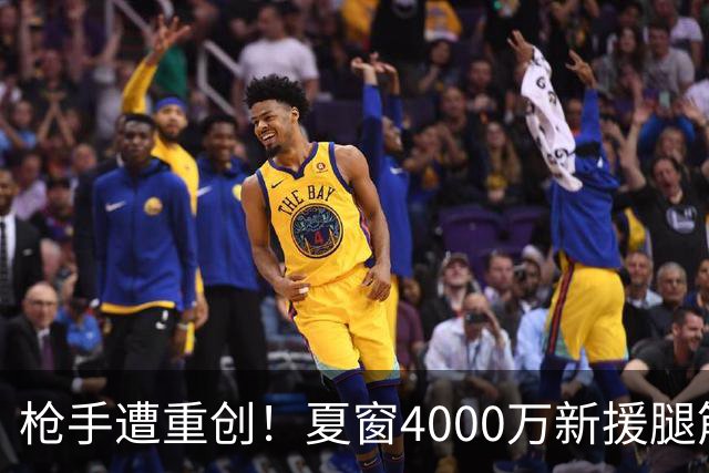 枪手遭重创！夏窗4000万新援腿筋受伤 锋线人手紧张