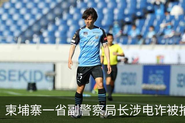 柬埔寨一省副警察局长涉电诈被捕，现场图片曝光