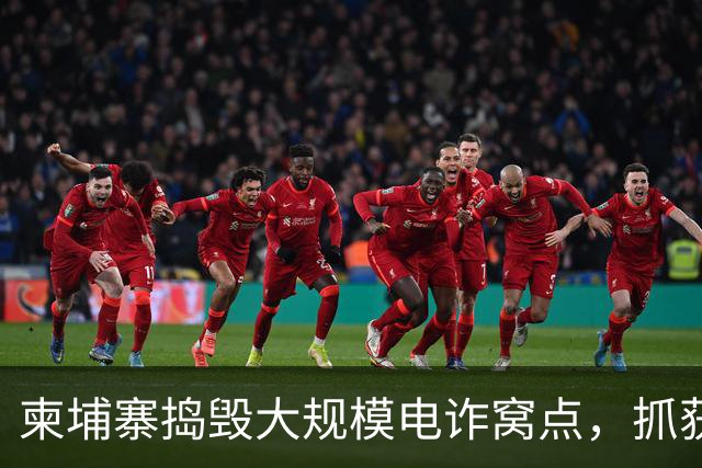 柬埔寨捣毁大规模电诈窝点，抓获587人，包括518名印尼人、18名泰国人和51名柬埔寨人，幕后头目为泰国人