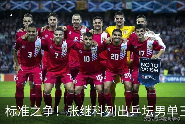 标准之争！张继科列出乒坛男单三巨头，荣耀拉满，球迷热议