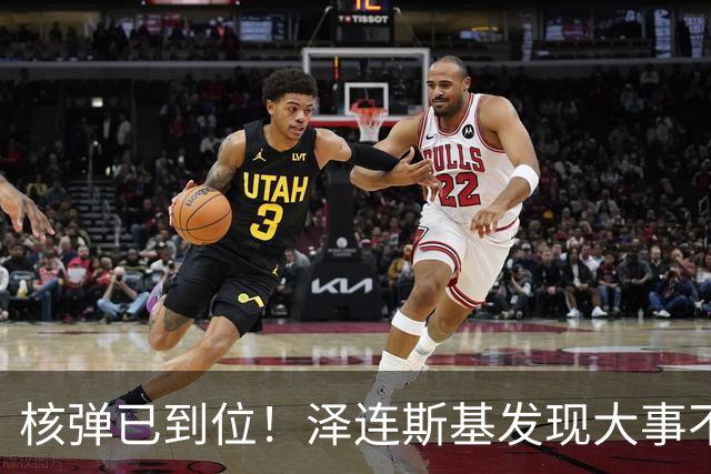 核弹已到位！泽连斯基发现大事不妙，不止朝鲜，普京又获一更强援