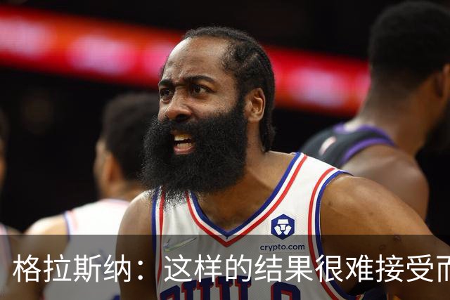 格拉斯纳：这样的结果很难接受而且似曾相识，有些不公平