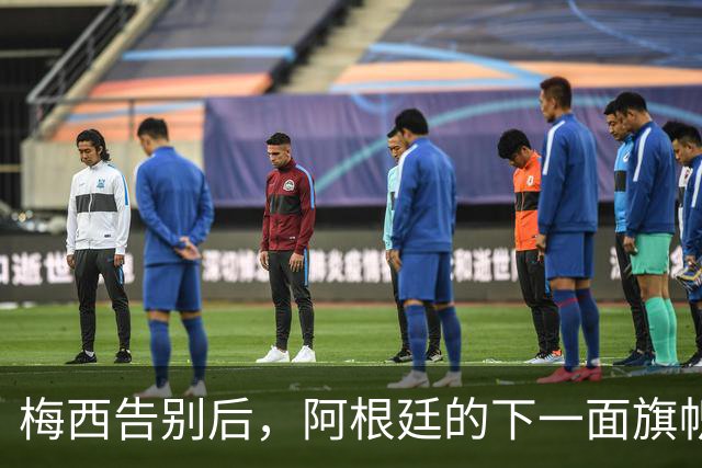 梅西告别后，阿根廷的下一面旗帜会是谁？