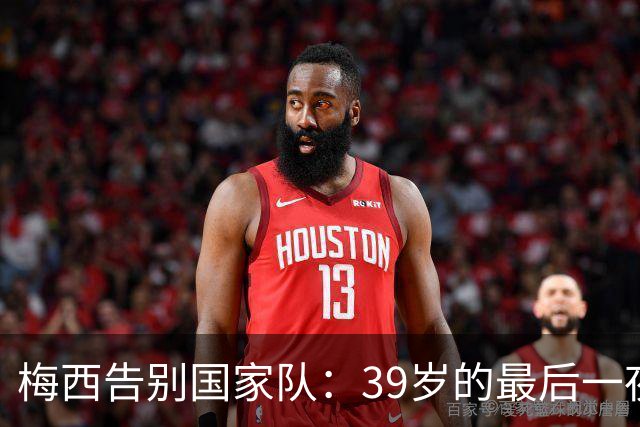 梅西告别国家队：39岁的最后一夜，和那封没发出去的手写信