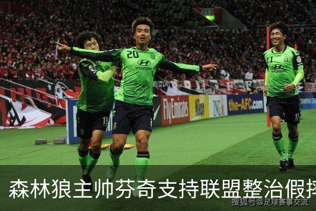 森林狼主帅芬奇支持联盟整治假摔：我们从不教这个