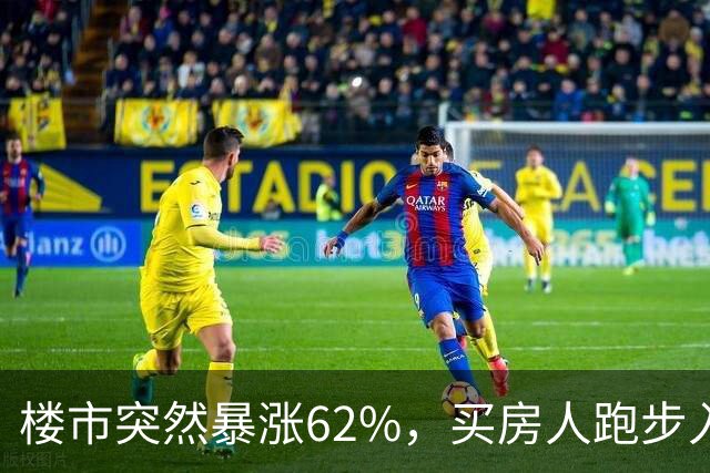 楼市突然暴涨62%，买房人跑步入场，这次玩笑开大了！