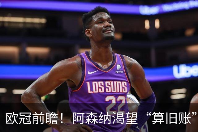 欧冠前瞻！阿森纳渴望“算旧账”，不败之师迎“大考”，看好拜仁