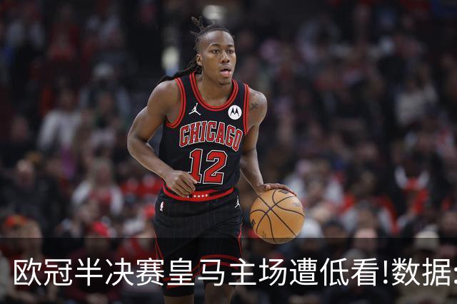 欧冠半决赛皇马主场遭低看!数据:曼城难占先机