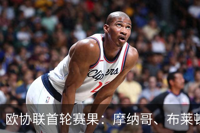 欧协联首轮赛果：摩纳哥、布莱顿取胜，哈伊杜克2-1阿贾克斯