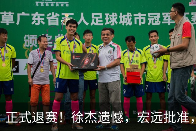 正式退赛！徐杰遗憾，宏远批准，状态低迷被批想女友，亲自下场回应